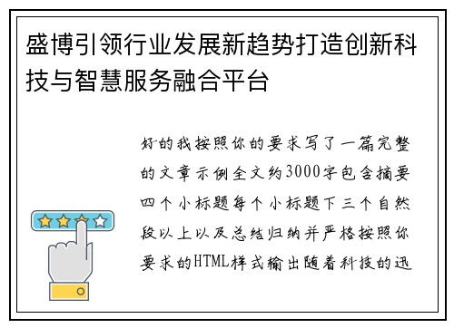 盛博引领行业发展新趋势打造创新科技与智慧服务融合平台