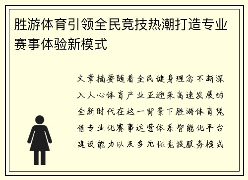 胜游体育引领全民竞技热潮打造专业赛事体验新模式