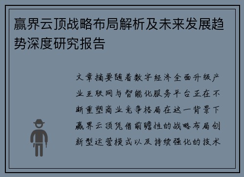 赢界云顶战略布局解析及未来发展趋势深度研究报告