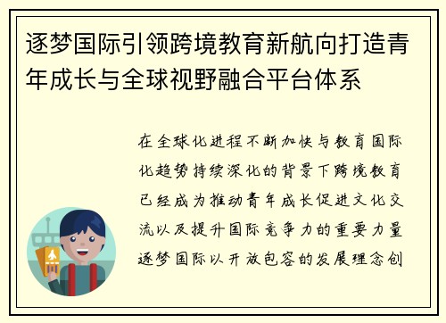 逐梦国际引领跨境教育新航向打造青年成长与全球视野融合平台体系