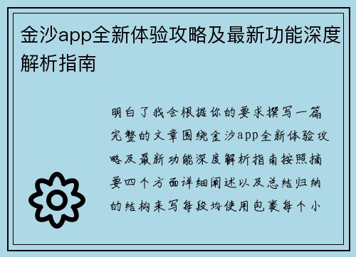 金沙app全新体验攻略及最新功能深度解析指南 金沙app全新体验攻略及最新功能深度解析指南