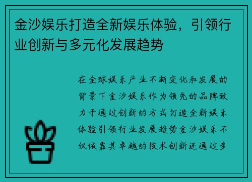 金沙娱乐打造全新娱乐体验，引领行业创新与多元化发展趋势