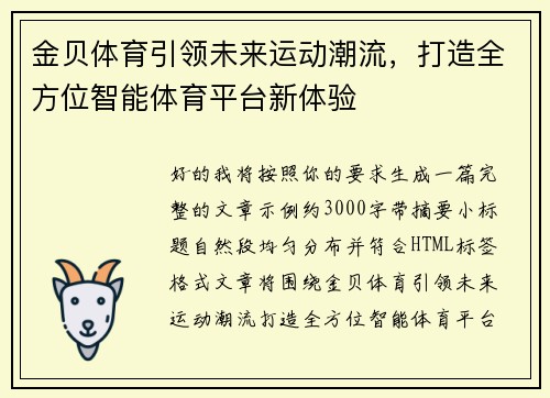 金贝体育引领未来运动潮流，打造全方位智能体育平台新体验