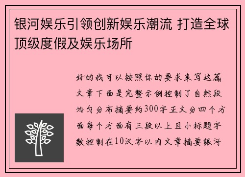 银河娱乐引领创新娱乐潮流 打造全球顶级度假及娱乐场所