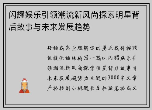 闪耀娱乐引领潮流新风尚探索明星背后故事与未来发展趋势 闪耀娱乐引领潮流新风尚探索明星背后故事与未来发展趋势