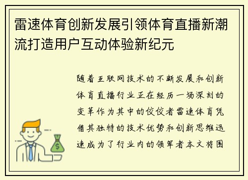 雷速体育创新发展引领体育直播新潮流打造用户互动体验新纪元 雷速体育创新发展引领体育直播新潮流打造用户互动体验新纪元
