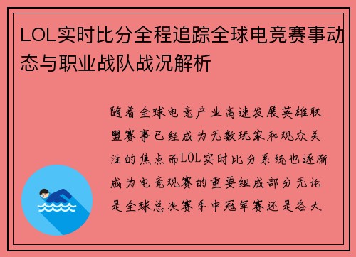 LOL实时比分全程追踪全球电竞赛事动态与职业战队战况解析 LOL实时比分全程追踪全球电竞赛事动态与职业战队战况解析