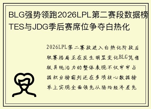 BLG强势领跑2026LPL第二赛段数据榜TES与JDG季后赛席位争夺白热化