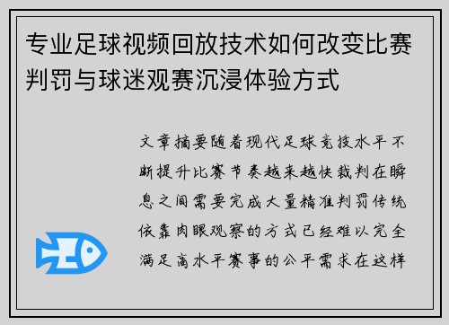 专业足球视频回放技术如何改变比赛判罚与球迷观赛沉浸体验方式