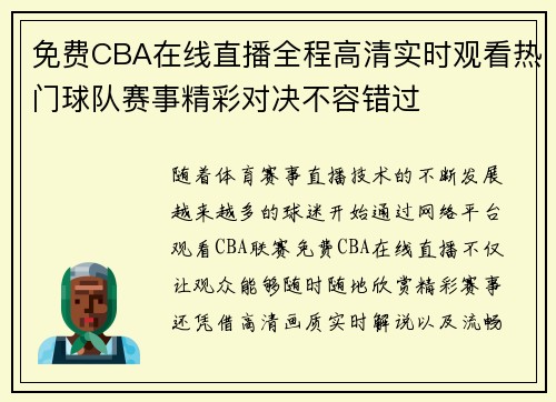 免费CBA在线直播全程高清实时观看热门球队赛事精彩对决不容错过