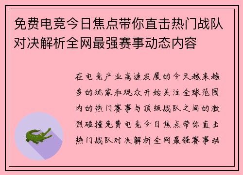 免费电竞今日焦点带你直击热门战队对决解析全网最强赛事动态内容
