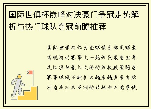 国际世俱杯巅峰对决豪门争冠走势解析与热门球队夺冠前瞻推荐 国际世俱杯巅峰对决豪门争冠走势解析与热门球队夺冠前瞻推荐