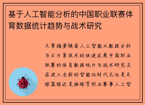 基于人工智能分析的中国职业联赛体育数据统计趋势与战术研究