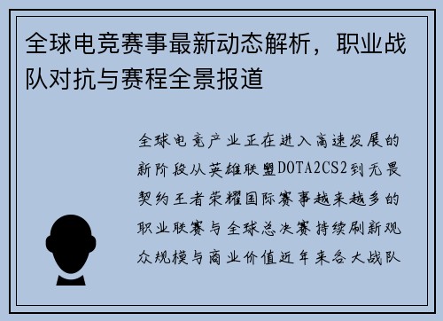 全球电竞赛事最新动态解析,职业战队对抗与赛程全景报道 全球电竞赛事最新动态解析,职业战队对抗与赛程全景报道