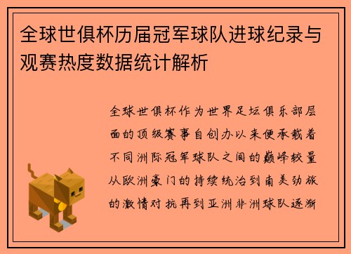 全球世俱杯历届冠军球队进球纪录与观赛热度数据统计解析
