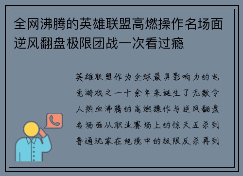 全网沸腾的英雄联盟高燃操作名场面逆风翻盘极限团战一次看过瘾 全网沸腾的英雄联盟高燃操作名场面逆风翻盘极限团战一次看过瘾