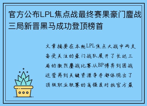 官方公布LPL焦点战最终赛果豪门鏖战三局新晋黑马成功登顶榜首