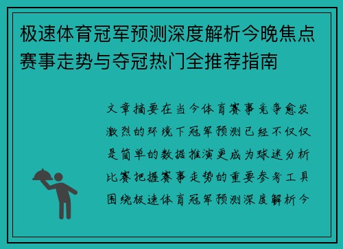 极速体育冠军预测深度解析今晚焦点赛事走势与夺冠热门全推荐指南 极速体育冠军预测深度解析今晚焦点赛事走势与夺冠热门全推荐指南
