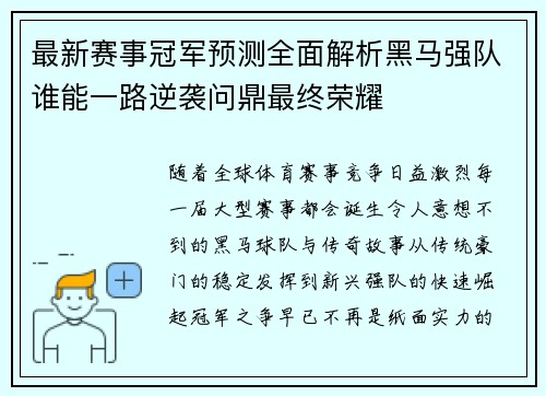 最新赛事冠军预测全面解析黑马强队谁能一路逆袭问鼎最终荣耀 最新赛事冠军预测全面解析黑马强队谁能一路逆袭问鼎最终荣耀