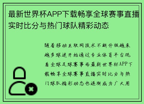 最新世界杯APP下载畅享全球赛事直播实时比分与热门球队精彩动态 最新世界杯APP下载畅享全球赛事直播实时比分与热门球队精彩动态