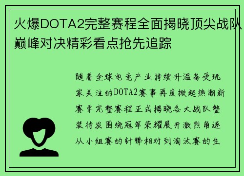 火爆DOTA2完整赛程全面揭晓顶尖战队巅峰对决精彩看点抢先追踪 火爆DOTA2完整赛程全面揭晓顶尖战队巅峰对决精彩看点抢先追踪