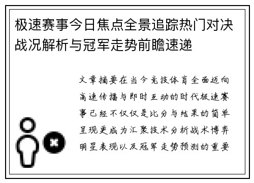 极速赛事今日焦点全景追踪热门对决战况解析与冠军走势前瞻速递