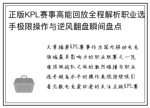 正版KPL赛事高能回放全程解析职业选手极限操作与逆风翻盘瞬间盘点 正版KPL赛事高能回放全程解析职业选手极限操作与逆风翻盘瞬间盘点