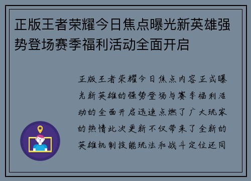 正版王者荣耀今日焦点曝光新英雄强势登场赛季福利活动全面开启 正版王者荣耀今日焦点曝光新英雄强势登场赛季福利活动全面开启