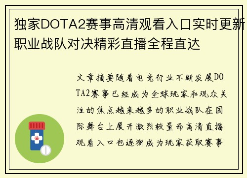 独家DOTA2赛事高清观看入口实时更新职业战队对决精彩直播全程直达 独家DOTA2赛事高清观看入口实时更新职业战队对决精彩直播全程直达