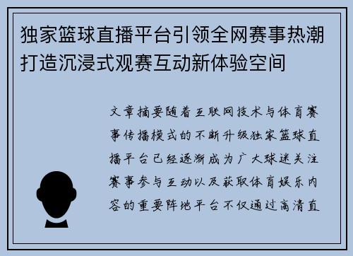 独家篮球直播平台引领全网赛事热潮打造沉浸式观赛互动新体验空间