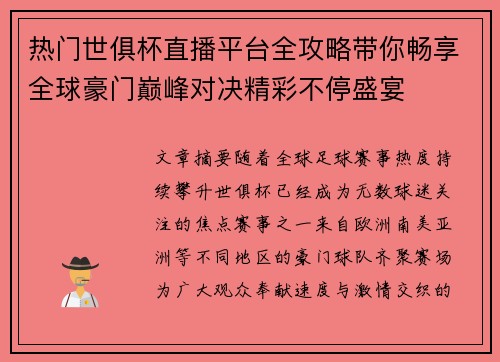 热门世俱杯直播平台全攻略带你畅享全球豪门巅峰对决精彩不停盛宴 热门世俱杯直播平台全攻略带你畅享全球豪门巅峰对决精彩不停盛宴