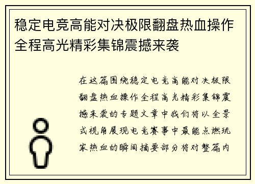 稳定电竞高能对决极限翻盘热血操作全程高光精彩集锦震撼来袭 稳定电竞高能对决极限翻盘热血操作全程高光精彩集锦震撼来袭