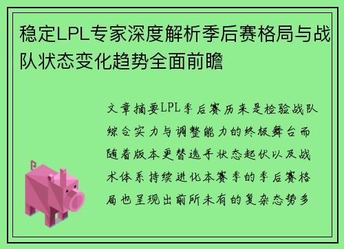 稳定LPL专家深度解析季后赛格局与战队状态变化趋势全面前瞻 稳定LPL专家深度解析季后赛格局与战队状态变化趋势全面前瞻