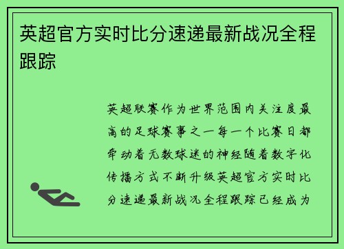 英超官方实时比分速递最新战况全程跟踪 英超官方实时比分速递最新战况全程跟踪