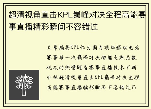 超清视角直击KPL巅峰对决全程高能赛事直播精彩瞬间不容错过 超清视角直击KPL巅峰对决全程高能赛事直播精彩瞬间不容错过