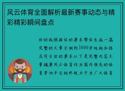 风云体育全面解析最新赛事动态与精彩精彩瞬间盘点