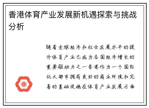 香港体育产业发展新机遇探索与挑战分析