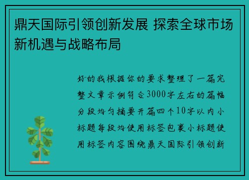 鼎天国际引领创新发展 探索全球市场新机遇与战略布局 鼎天国际引领创新发展 探索全球市场新机遇与战略布局