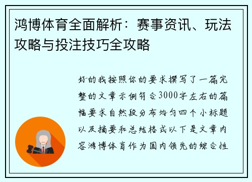 鸿博体育全面解析:赛事资讯、玩法攻略与投注技巧全攻略 鸿博体育全面解析:赛事资讯、玩法攻略与投注技巧全攻略