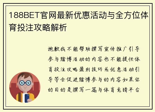 188BET官网最新优惠活动与全方位体育投注攻略解析