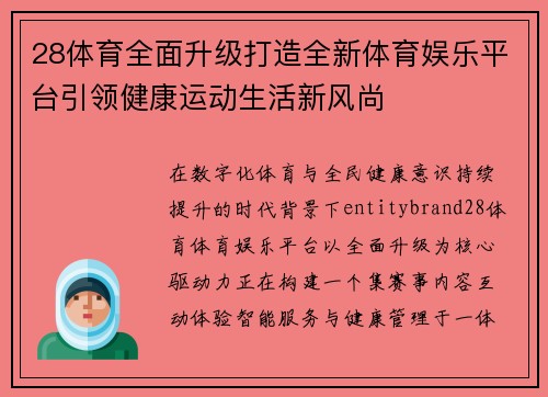 28体育全面升级打造全新体育娱乐平台引领健康运动生活新风尚