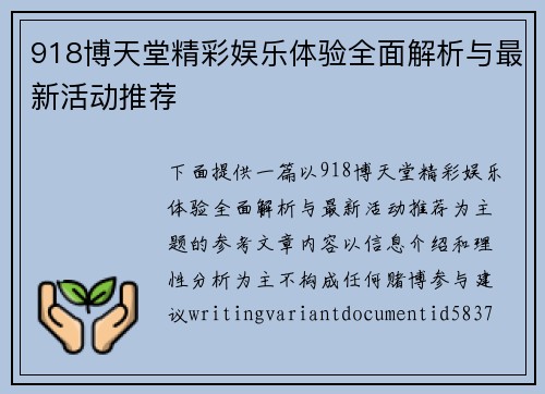 918博天堂精彩娱乐体验全面解析与最新活动推荐