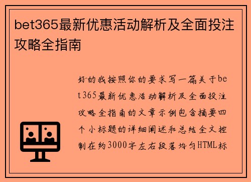 bet365最新优惠活动解析及全面投注攻略全指南