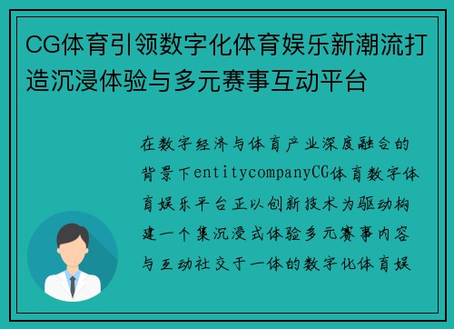CG体育引领数字化体育娱乐新潮流打造沉浸体验与多元赛事互动平台