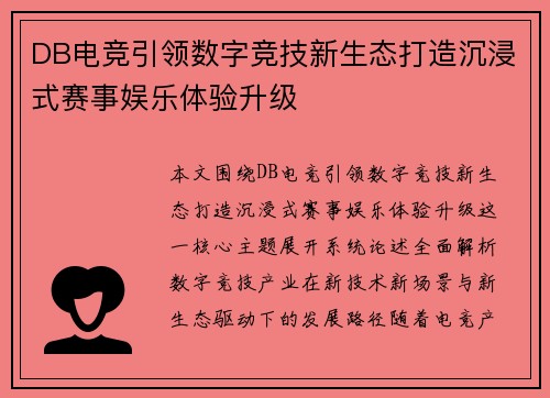 DB电竞引领数字竞技新生态打造沉浸式赛事娱乐体验升级