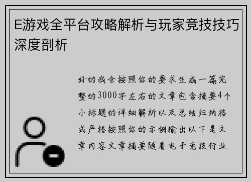 E游戏全平台攻略解析与玩家竞技技巧深度剖析