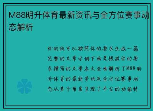 M88明升体育最新资讯与全方位赛事动态解析 M88明升体育最新资讯与全方位赛事动态解析