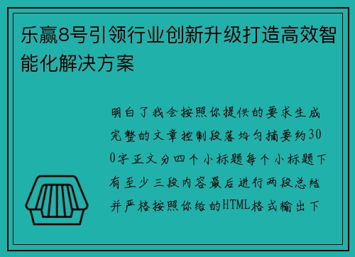 乐赢8号引领行业创新升级打造高效智能化解决方案