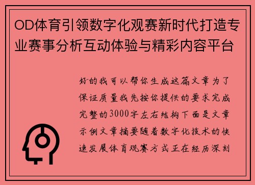 OD体育引领数字化观赛新时代打造专业赛事分析互动体验与精彩内容平台 OD体育引领数字化观赛新时代打造专业赛事分析互动体验与精彩内容平台