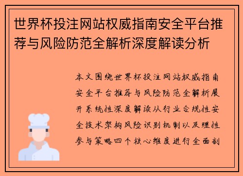 世界杯投注网站权威指南安全平台推荐与风险防范全解析深度解读分析 世界杯投注网站权威指南安全平台推荐与风险防范全解析深度解读分析